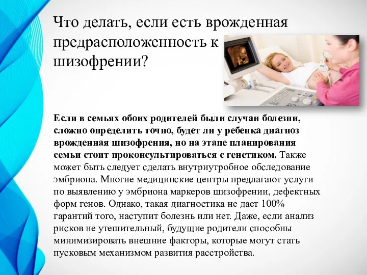 Что делать, если есть врожденная предрасположенность к шизофрении? Если в семьях обоих