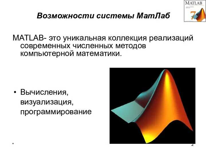 * MATLAB- это уникальная коллекция реализаций современных численных методов компьютерной математики. Вычисления,