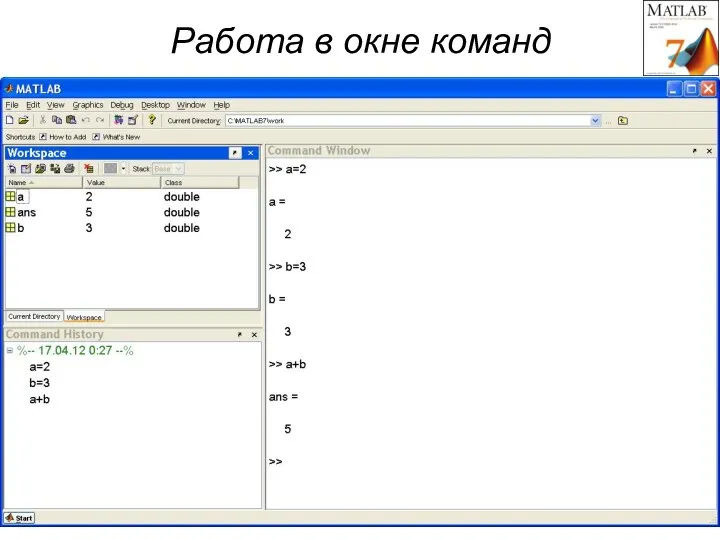 Работа в окне команд