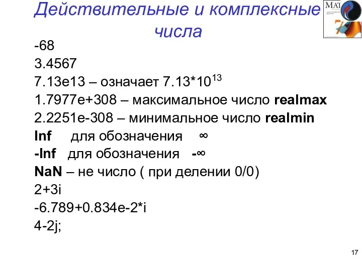 Действительные и комплексные числа -68 3.4567 7.13e13 – означает 7.13*1013 1.7977е+308 –