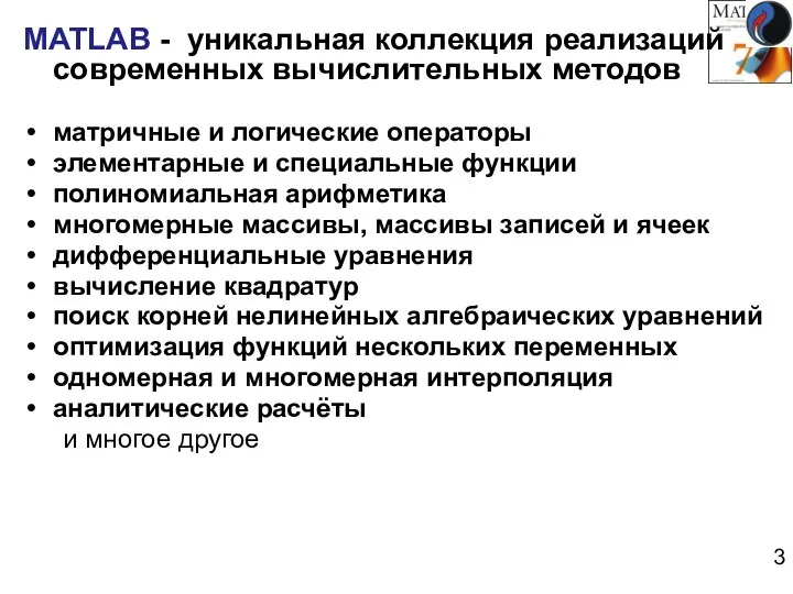 MATLAB - уникальная коллекция реализаций современных вычислительных методов матричные и логические операторы