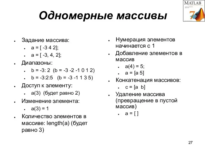 Одномерные массивы Задание массива: a = [ -3 4 2]; a =