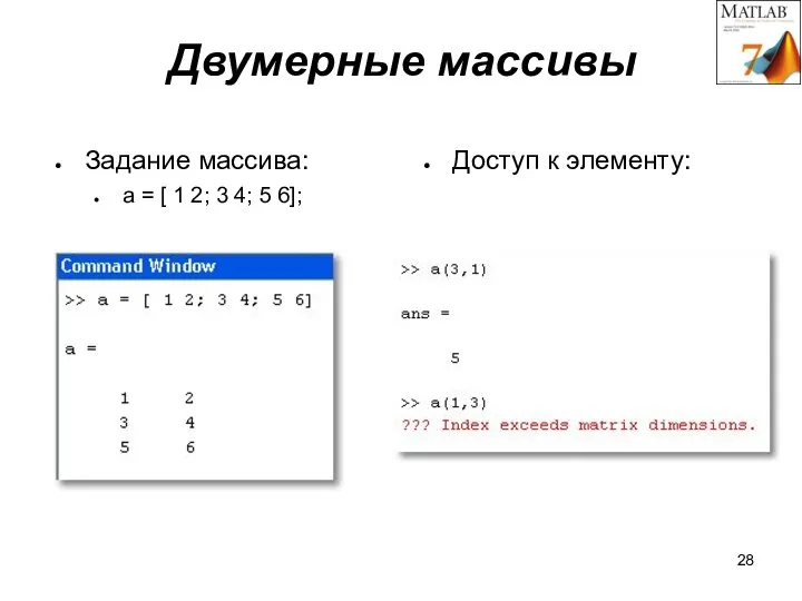 Двумерные массивы Задание массива: a = [ 1 2; 3 4; 5 6]; Доступ к элементу: