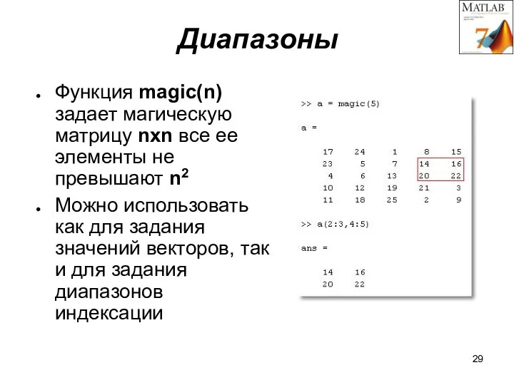 Диапазоны Функция magic(n) задает магическую матрицу nxn все ее элементы не превышают