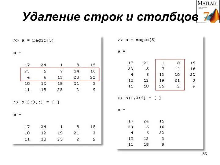 Удаление строк и столбцов