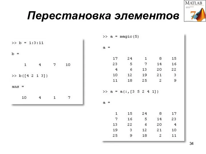 Перестановка элементов