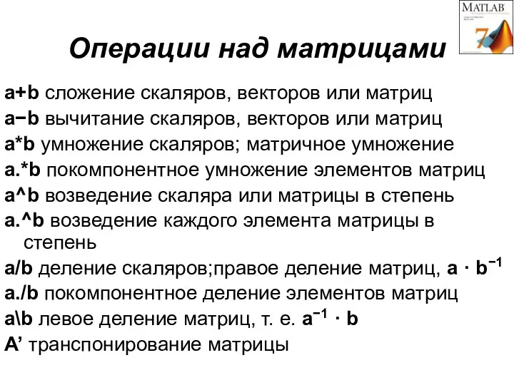 Операции над матрицами a+b сложение скаляров, векторов или матриц a−b вычитание скаляров,