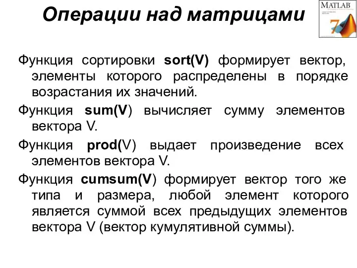 Операции над матрицами Функция сортировки sort(V) формирует вектор, элементы которого распределены в