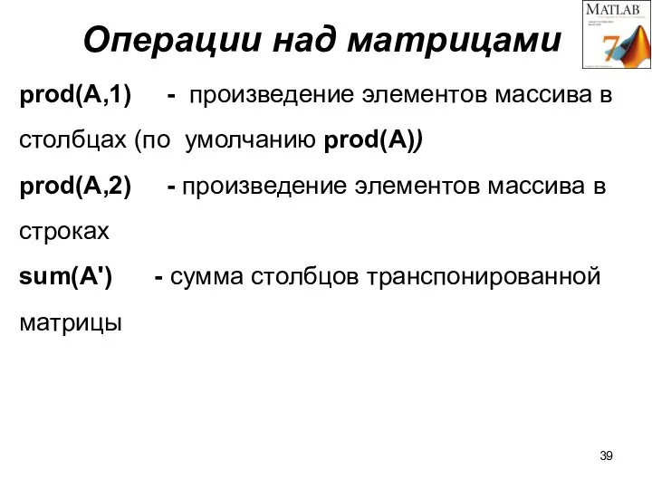 Операции над матрицами prod(A,1) - произведение элементов массива в столбцах (по умолчанию