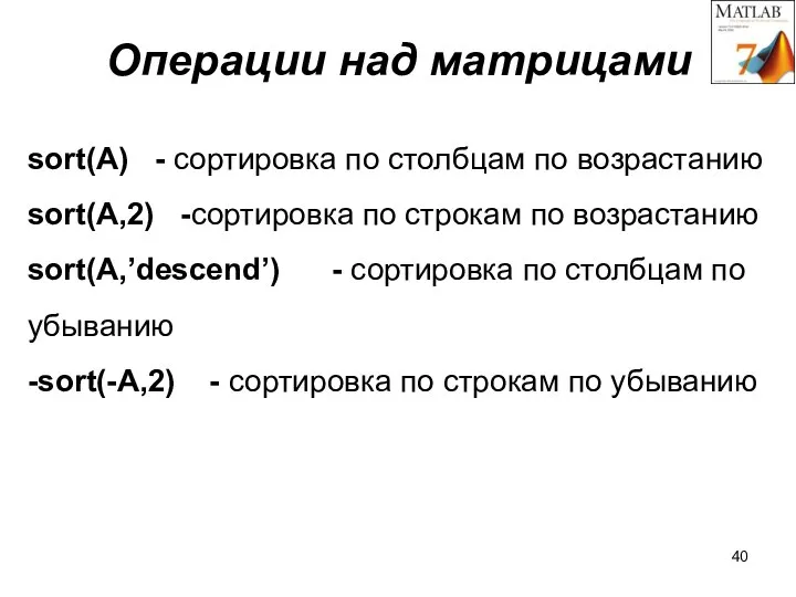 Операции над матрицами sort(A) - сортировка по столбцам по возрастанию sort(A,2) -сортировка