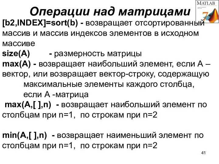 Операции над матрицами [b2,INDEX]=sort(b) - возвращает отсортированный массив и массив индексов элементов