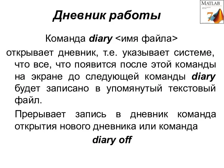 Дневник работы Команда diary открывает дневник, т.е. указывает системе, что все, что