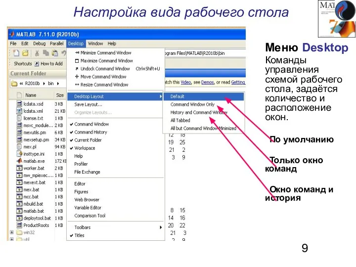 Настройка вида рабочего стола Меню Desktop Команды управления схемой рабочего стола, задаётся