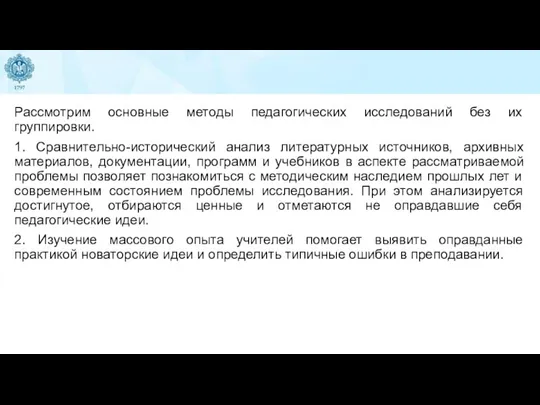 Рассмотрим основные методы педагогических исследований без их группировки. 1. Сравнительно-исторический анализ литературных