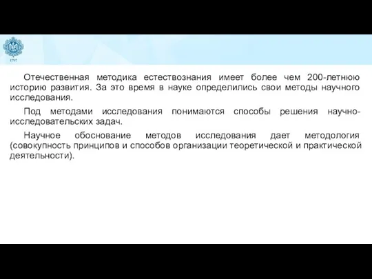 Отечественная методика естествознания имеет более чем 200-летнюю историю развития. За это время