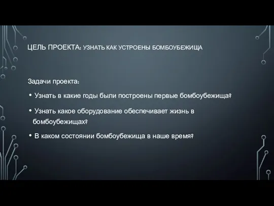 ЦЕЛЬ ПРОЕКТА: УЗНАТЬ КАК УСТРОЕНЫ БОМБОУБЕЖИЩА Задачи проекта: Узнать в какие годы