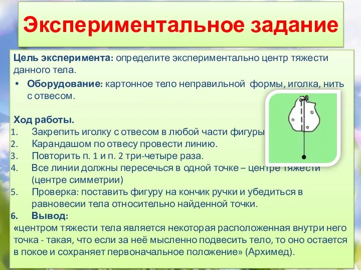 Экспериментальное задание Цель эксперимента: определите экспериментально центр тяжести данного тела. Оборудование: картонное