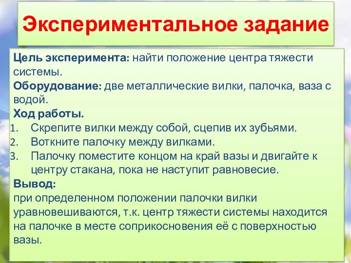 Экспериментальное задание Цель эксперимента: найти положение центра тяжести системы. Оборудование: две металлические