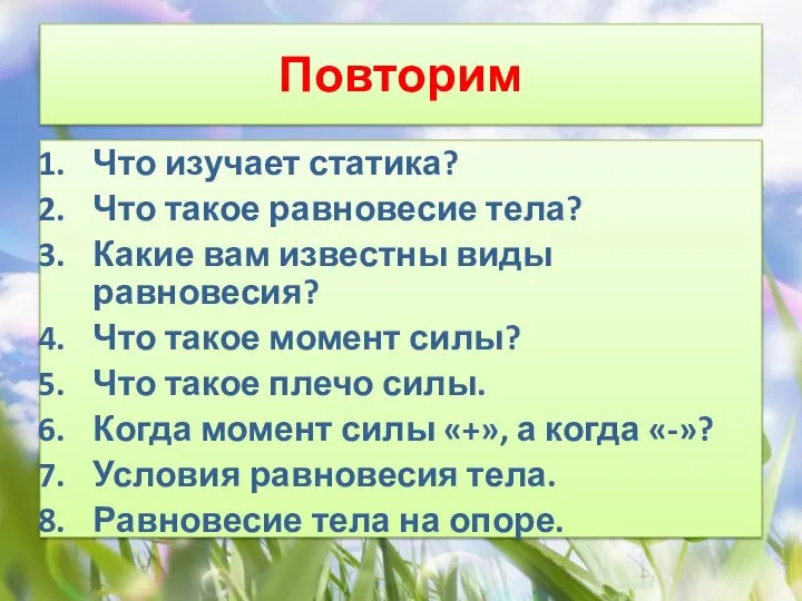 Повторим Что изучает статика? Что такое равновесие тела? Какие вам известны виды