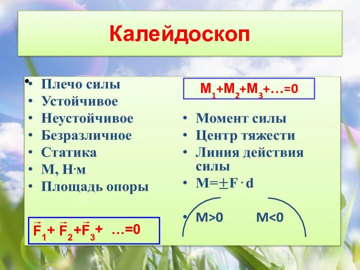 Калейдоскоп М1+М2+М3+…=0