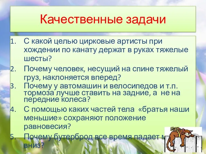 С какой целью цирковые артисты при хождении по канату держат в руках