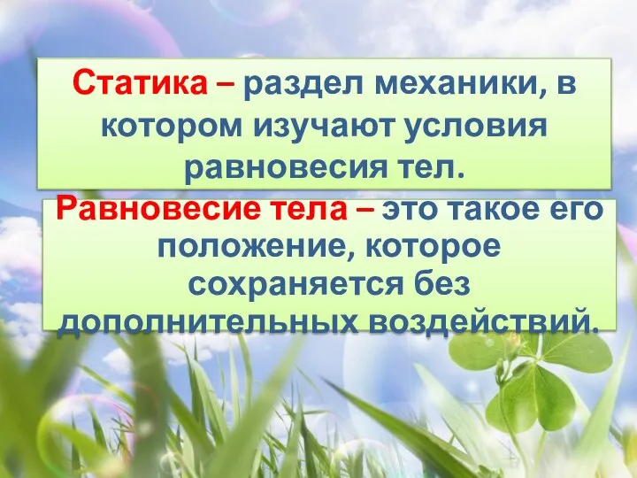 Статика – раздел механики, в котором изучают условия равновесия тел. Равновесие тела