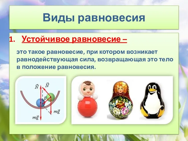 Виды равновесия Устойчивое равновесие – это такое равновесие, при котором возникает равнодействующая