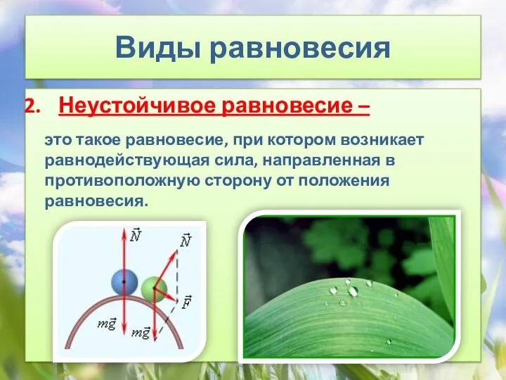 Виды равновесия Неустойчивое равновесие – это такое равновесие, при котором возникает равнодействующая