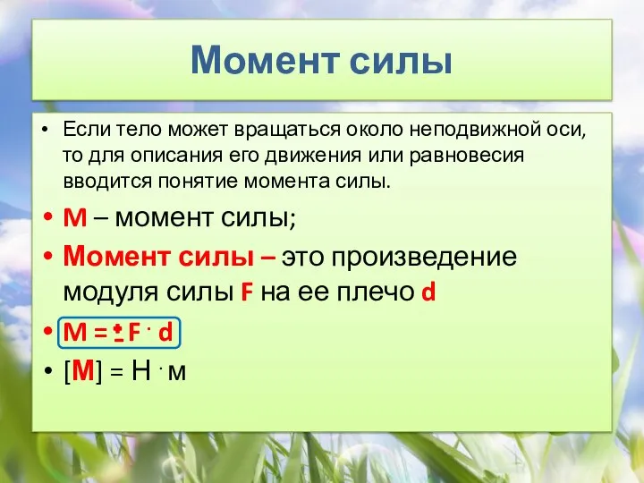 Момент силы Если тело может вращаться около неподвижной оси, то для описания