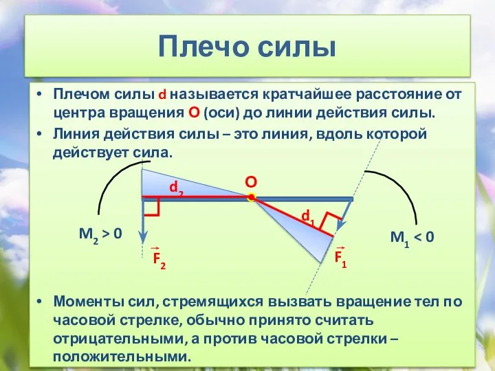 Плечо силы Плечом силы d называется кратчайшее расстояние от центра вращения О