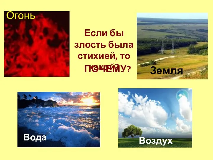 Если бы злость была стихией, то какой? Огонь Земля Воздух Вода ПОЧЕМУ?