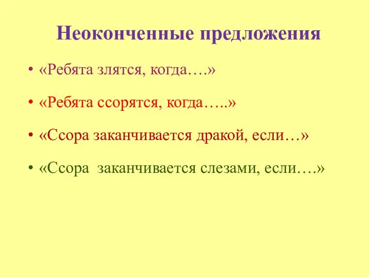 Неоконченные предложения «Ребята злятся, когда….» «Ребята ссорятся, когда…..» «Ссора заканчивается дракой, если…» «Ссора заканчивается слезами, если….»