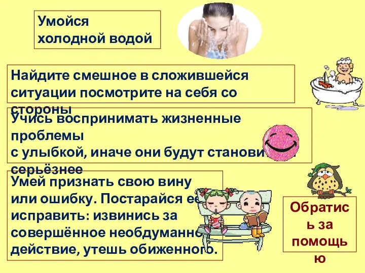 Найдите смешное в сложившейся ситуации посмотрите на себя со стороны Учись воспринимать