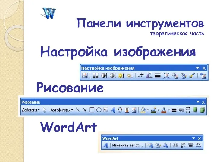 Панели инструментов теоретическая часть WordArt Настройка изображения Рисование