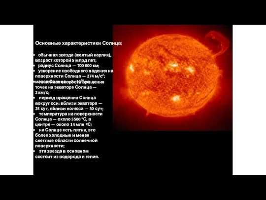 Основные характеристики Солнца: обычная звезда (желтый карлик), возраст которой 5 млрд лет;