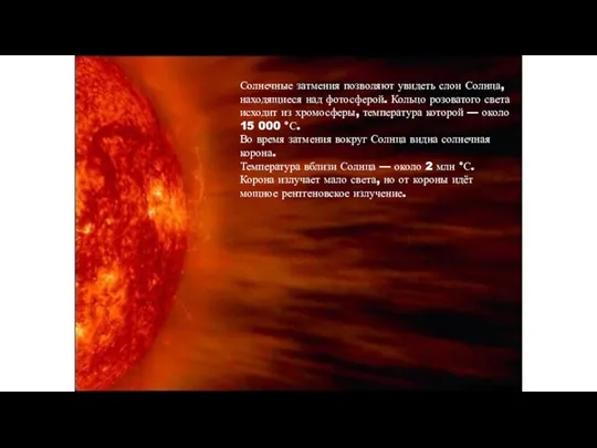 Солнечные затмения позволяют увидеть слои Солнца, находящиеся над фотосферой. Кольцо розоватого света
