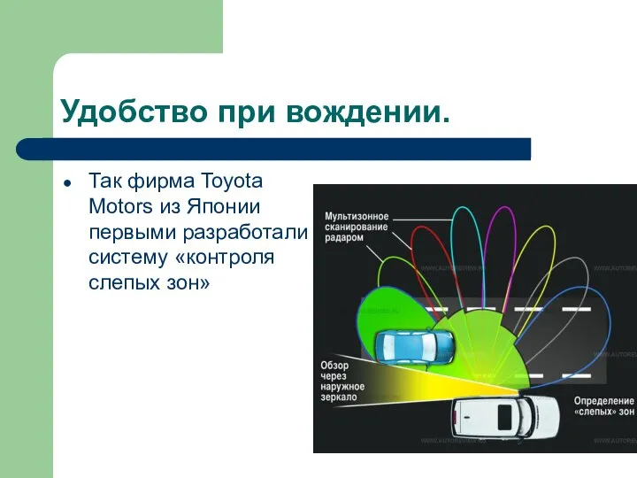 Удобство при вождении. Так фирма Toyota Motors из Японии первыми разработали систему «контроля слепых зон»