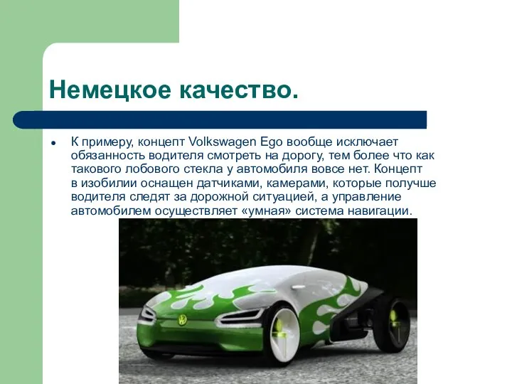 Немецкое качество. К примеру, концепт Volkswagen Ego вообще исключает обязанность водителя смотреть