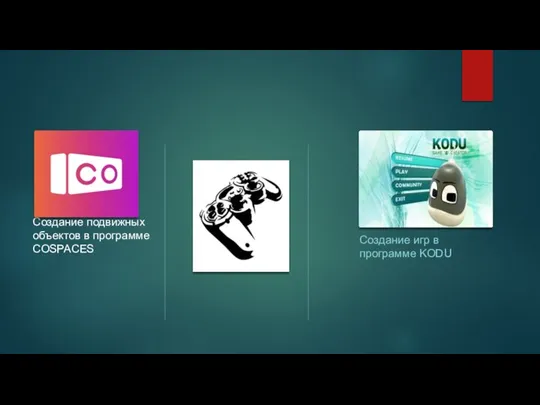 Создание подвижных объектов в программе COSPACES Создание игр в программе KODU
