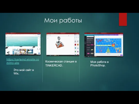 Мои работы https://sartemd.wixsite.com/my-site Это мой сайт в Wix. Космическая станция в TINKERCAD. Моя работа в PhotoShop.