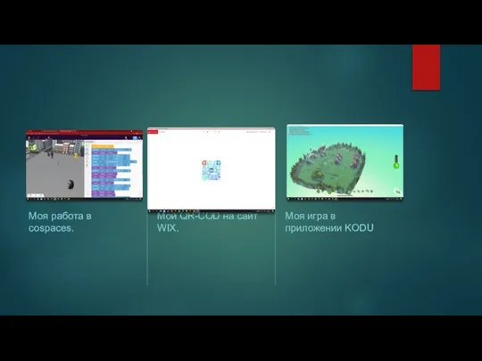 Моя работа в cospaces. Мой QR-COD на сaйт WIX. Моя игра в приложении KODU