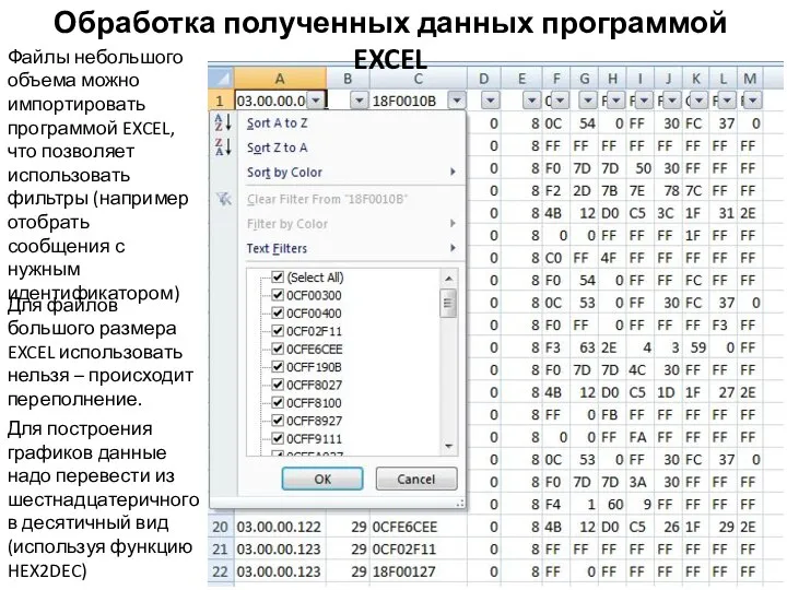 Обработка полученных данных программой EXCEL Файлы небольшого объема можно импортировать программой EXCEL,