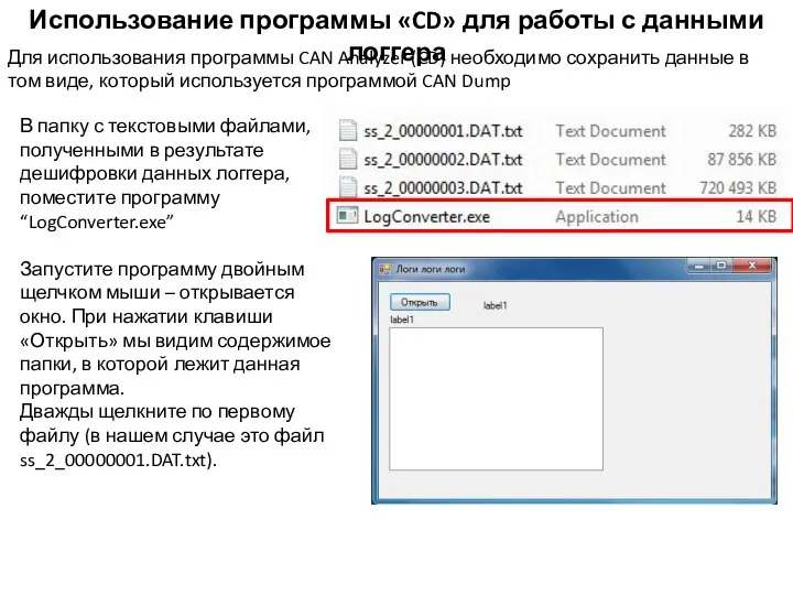 Использование программы «CD» для работы с данными логгера В папку с текстовыми
