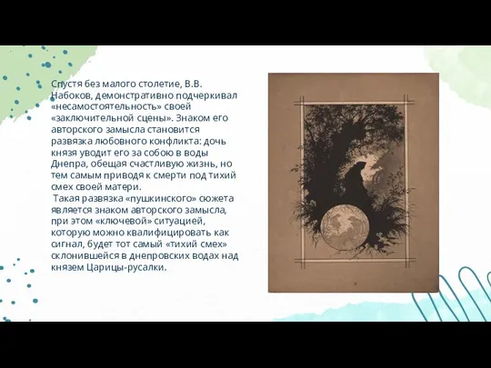 Спустя без малого столетие, В.В. Набоков, демонстративно подчеркивал «несамостоятельность» своей «заключительной сцены».