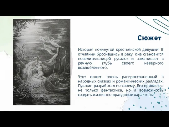 История покинутой крестьянской девушки. В отчаянии бросившись в реку, она становится повелительницей