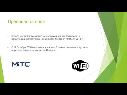 Правовая основа Приказ министра по развитию информационных технологий и коммуникаций Республики Узбекистан