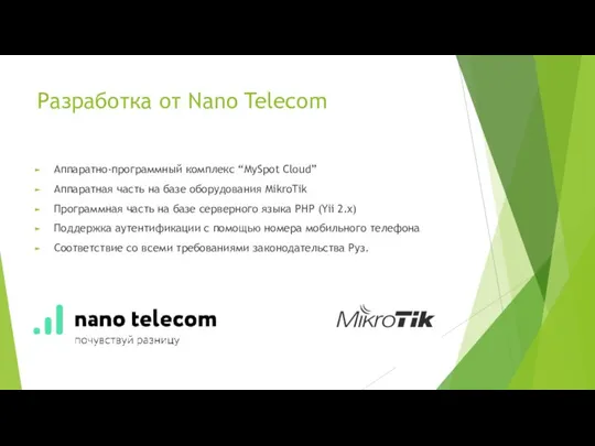 Разработка от Nano Telecom Аппаратно-программный комплекс “MySpot Cloud” Аппаратная часть на базе