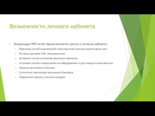 Возможности личного кабинета Владельцам WiFi сетей предоставляется доступ к личному кабинету: Просмотр