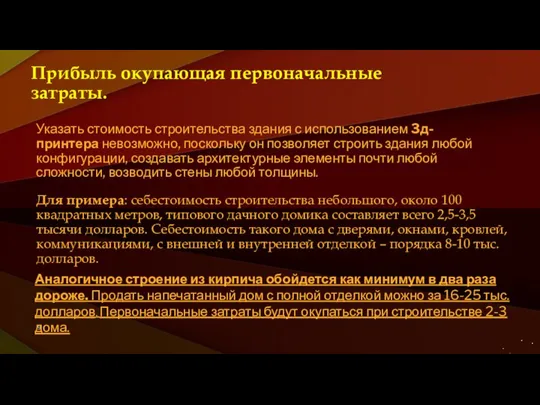 Прибыль окупающая первоначальные затраты. Указать стоимость строительства здания с использованием 3д-принтера невозможно,