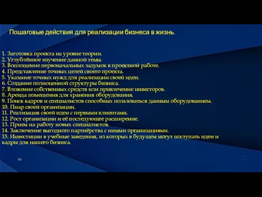 . . 1. Заготовка проекта на уровне теории. 2. Углублённое изучение данной